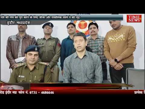 नशे की लत को पूरा करने के लिए जीजा और नाबालिक साले ने की लूट
