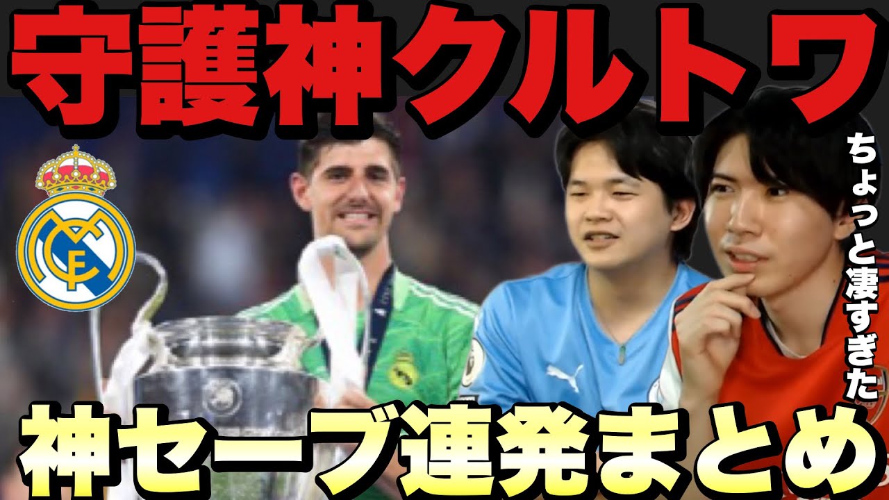 Cl優勝 レアルマドリードのgkクルトワに唖然とするセーブシーンまとめ プレチャン Youtube