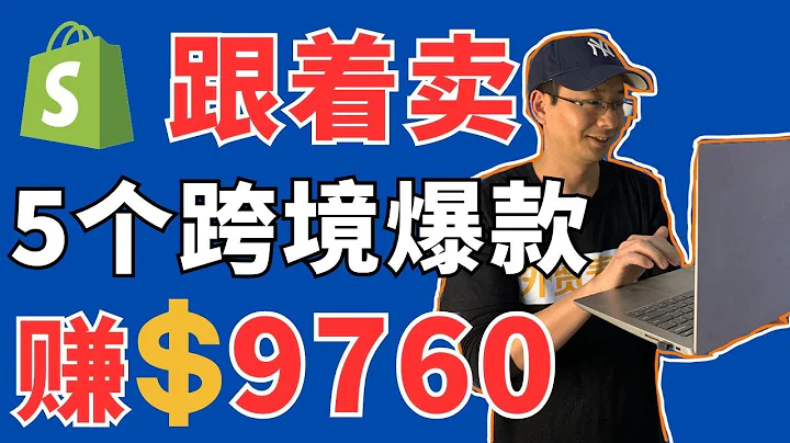 跟着賣5個跨境爆款賺9760美金/10天-跨境電商獨立站熱賣產品推薦2024年3月 - 天天要聞