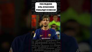 Последнее Эль-Класико Роналду против Месси... #shorts #месси #роналду