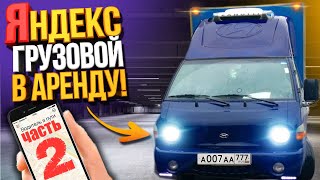 ЯНДЕКС ГРУЗОВОЙ НА ПОРТЕРЕ В АРЕНДУ (Серия 2)