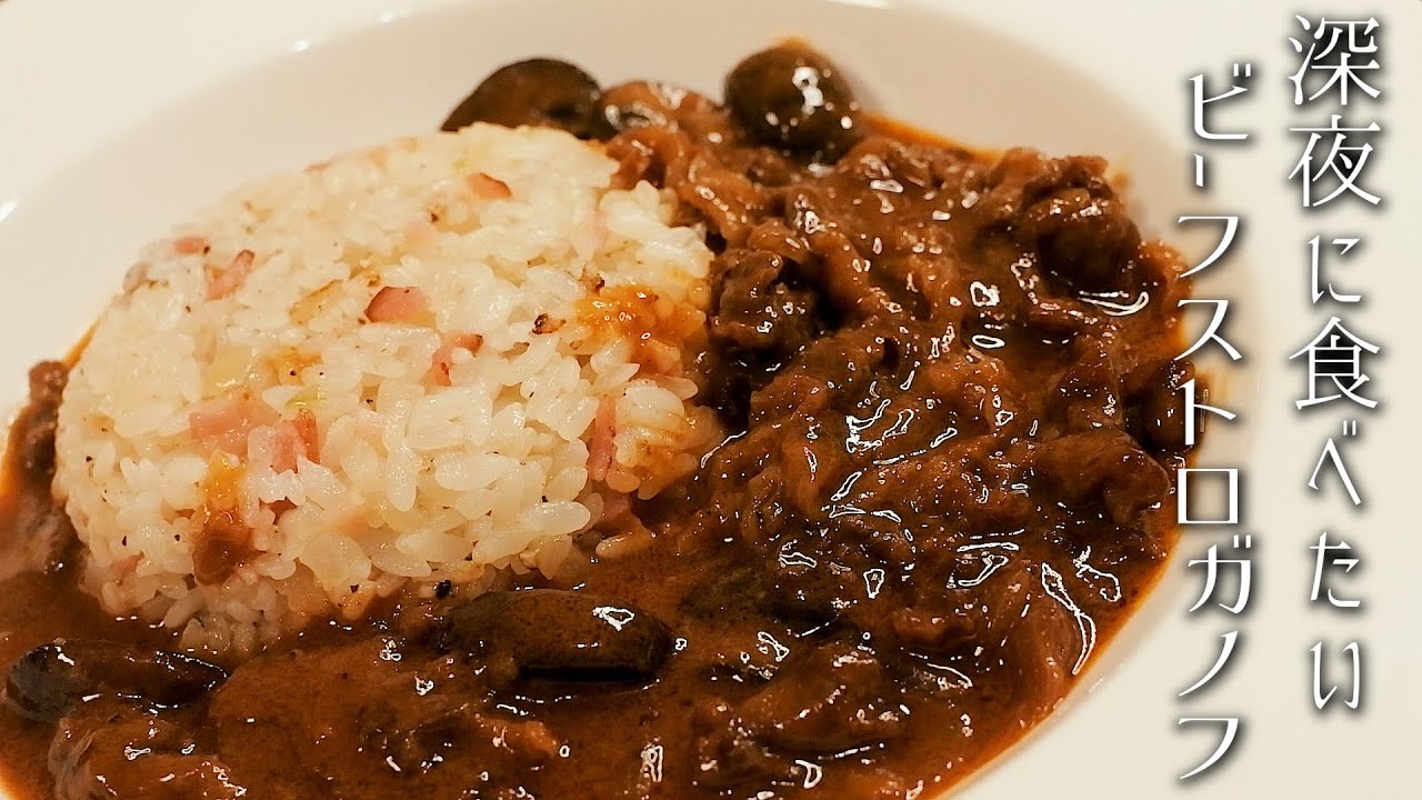 深夜に食べたいビーフストロガノフの作り方 Youtube 深夜に食べたいビーフストロガノフの作り方 Youtube