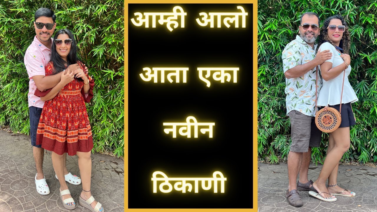 आम्ही आलो आता एका नवीन ठिकाणी | Goa Monsoon Trip | Part 8 | Marathi Vlog 403 |