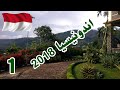 رحلة اندونيسيا 2018 يوم الوصول جاكرتا بونشاك الجزء الاول