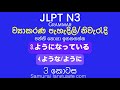 JLPT N3 Grammar in Sinhala/ව්‍යාකරණ පැහැදිලිව