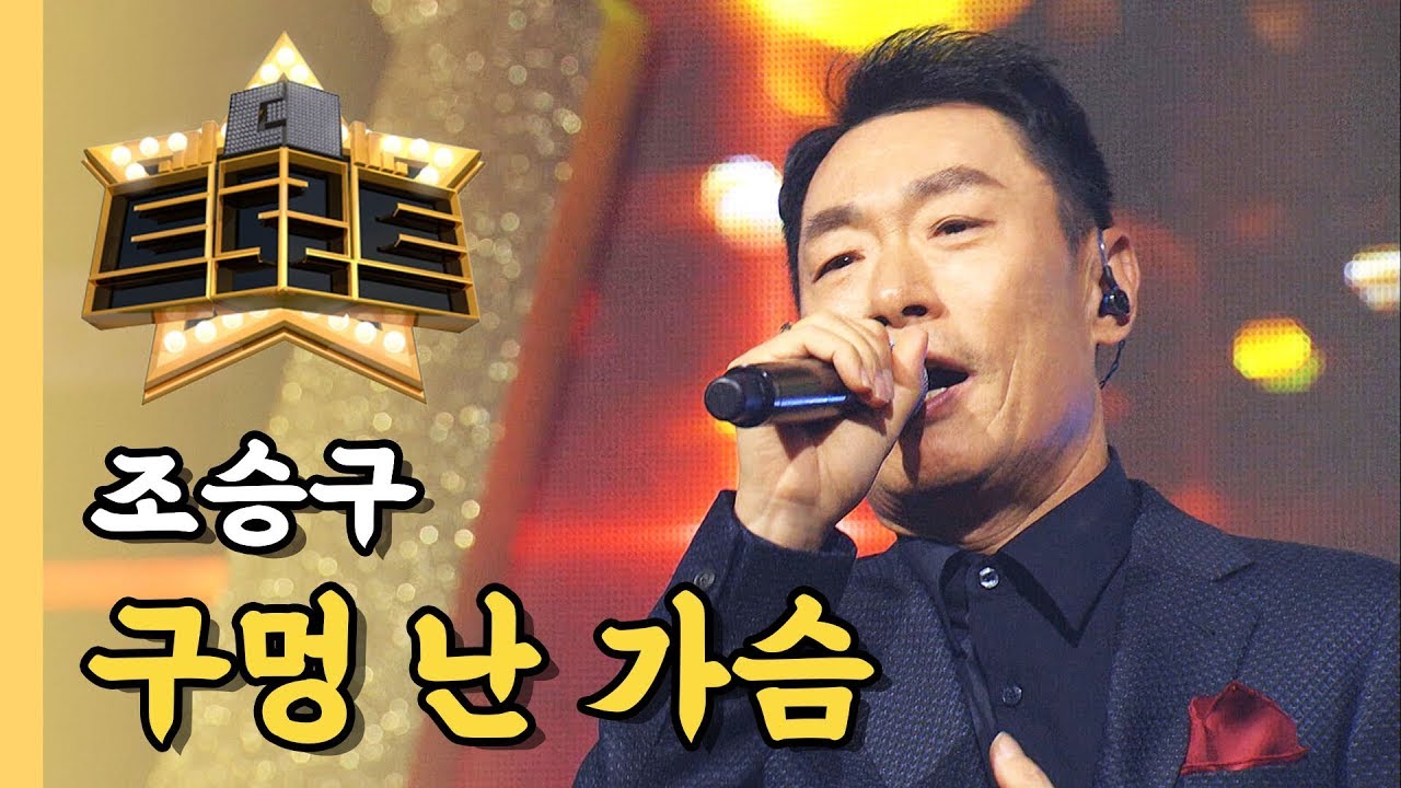 조승구 - 구멍 난 가슴 / [더 트로트]