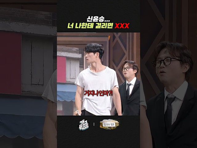 신윤승... 너 나한테 걸리면 XXX | 개그콘서트 Gagconcert | KBS 260816 방송