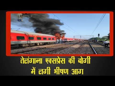 Delhi आ रही Telangana Express की बोगी में लगी भीषण आग, बड़ा हादसा टला breaking free