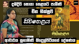 දඹදිව සොයා අපේ රටට වැඩිය චීන භික්ෂව │සුභාෂිනී කිඳෙල්පිටියගේ දේශනය - යථාර්ථ │Yathartha│Dr.Subashini