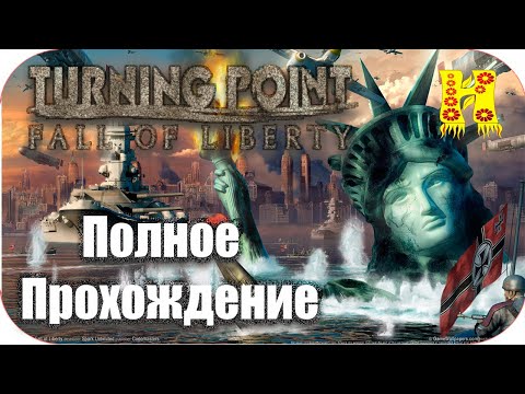 Turning Point: Fall of Liberty - Полное Прохождение