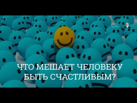 Что мешает быть счастливыми? Взгляд каббалиста