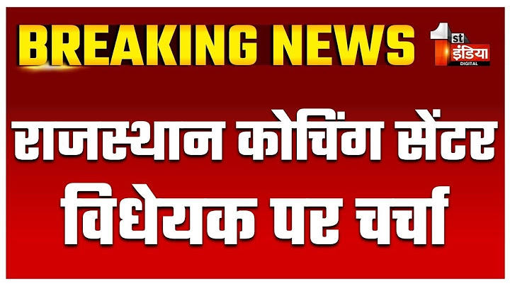 Rajasthan Budget Session 2025: राजस्थान कोचिंग सेंटर नियंत्रण और विनियमन विधेयक 2025 पर चर्चा
