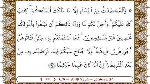 سورة النساء من الأية  24 بصوت الشيخ على جابر