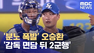 '분노 폭발' 오승환 '감독 면담 뒤 2군행' (2023.06.18/뉴스데스크/MBC) screenshot 3