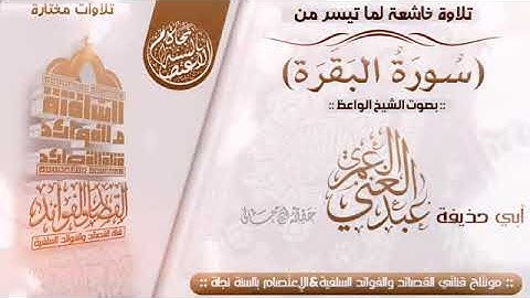 تلاوات مختارة::تلاوة خاشعة لما تيسر من (سورة البقرة) للشيخ الفاضل: عبدالغني العمري: حفظه الله