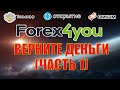 FOREX4YOU ВЕРНИТЕ ДЕНЬГИ (ЧАСТЬ 1)