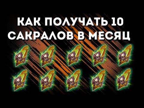 ГДЕ ДОБЫТЬ/Стратегия фарма сакралов/Как НАУЧИТЬСЯ КОПИТЬ/ШАНСЫ дропа с КБ/Raid: Shadow Legends