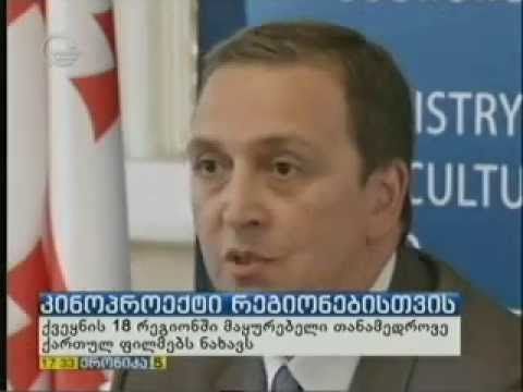 „კინო რეგიონებში” - პროექტის პრეზენტაცია