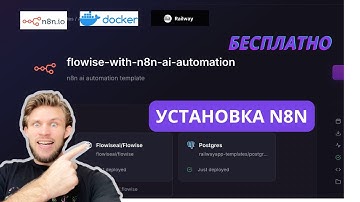 Запусти n8n бесплатно: Docker локально + Railway в облаке!