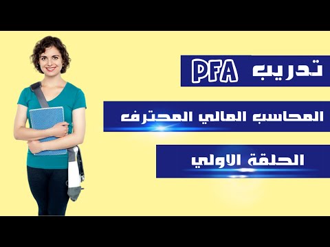 تدريب المحاسب المالي المحترف PFA _ الحلقة الأولي