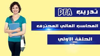 تدريب المحاسب المالي المحترف PFA _ الحلقة الأولي