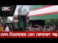 সিরাজগঞ্জের কড্ডায় সিল্কসিটি এক্সপ্রেস ট্রেনের বগি লাইনচ্যুত | DBC NEWS