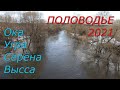 Половодье 2021. Ока, Угра, Серёна, Высса.