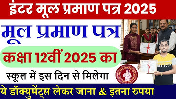 Bihar board inter mul pramanptr 2025 |Class 12th mul pramanptr 2025 | Bseb 12th original certificate