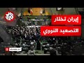 البرلمان الإيراني يصدر قرارا يلزم الحكومة بتعليق التعاون مع الوكالة الدولية للطاقة الذرية البرلمان الإيراني يصدر قرارا يلزم الحكومة بتعليق التعاون مع الوكالة الدولية للطاقة الذرية