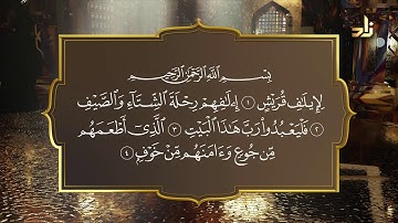 سورة قريش بصوت د. معاذ صفوت سالم | برنامج حق التلاوة ١٤٤٠