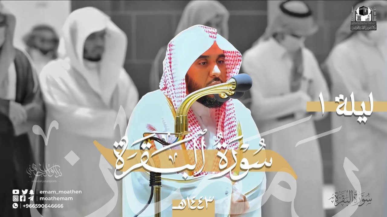 افتتاح مزدان لـ شهر القرآن | أ.د. عبدالله الجهني يفتتح سورة البقرة من تراويح ليلة 1 رمضان 1443هـ.