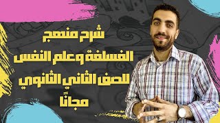 تفاصيل بداية شرح منهج الفلسفة وعلم النفس | الصف الثاني الثانوى | نظام جديد 2024