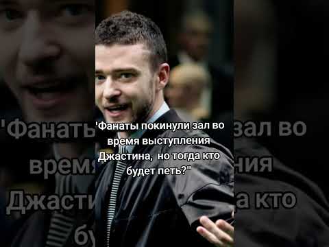 Фанаты недовольны выступлением Джастина #знаменитости #джастинтимберлейк
