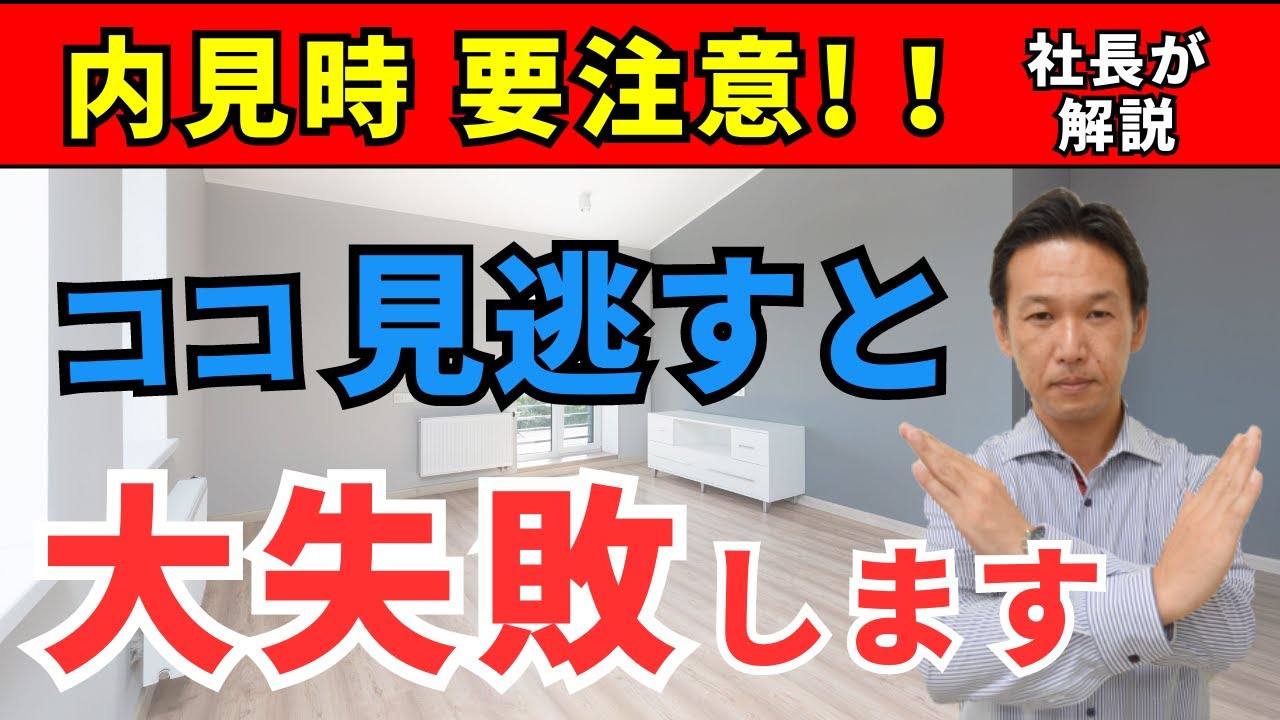 【部屋探し】内見時に見落としてしまう重要ポイント6選