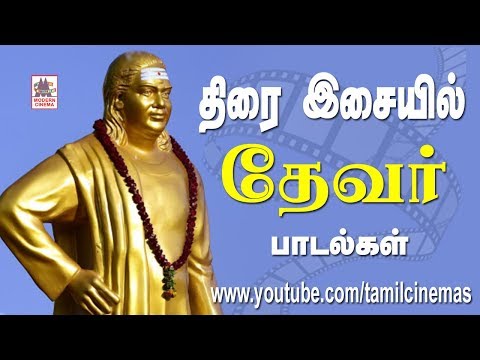 Devar Songs திரை இசையில் பசும்பொன் முத்துராமலிங்க தேவரின் பாடல்கள்