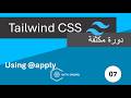 تنظيم الكود مع @apply في Tailwind CSS | #07