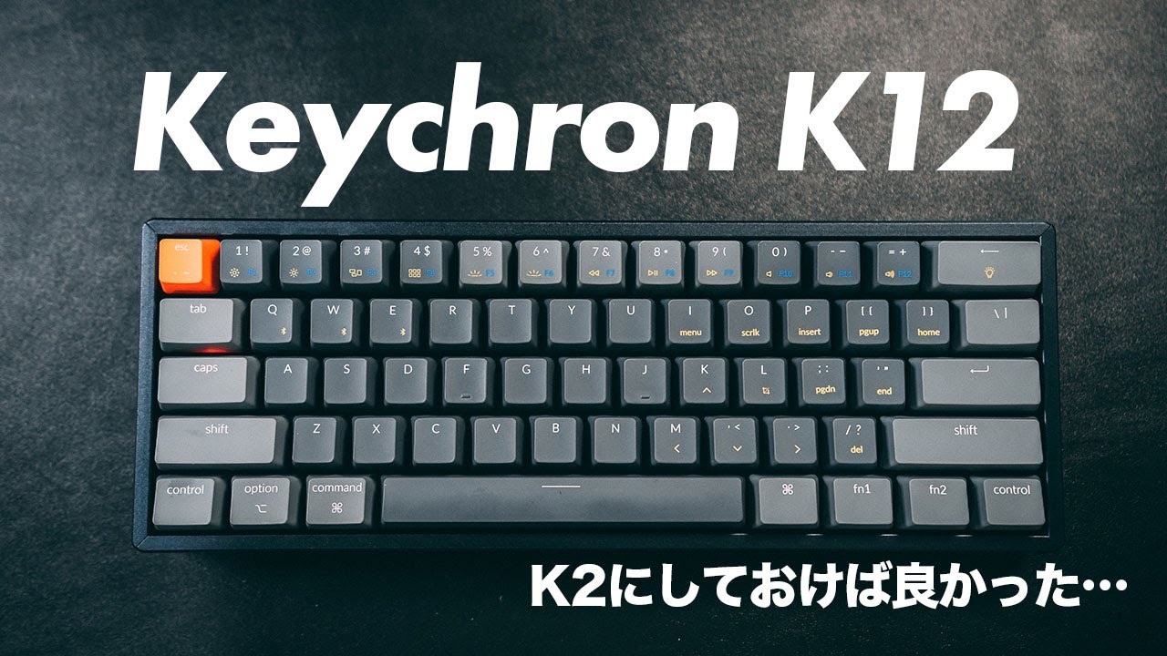 Keychron K12レビュー！デザイン性抜群で、Win/Mac両対応！でも、K2の