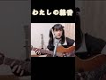 わたしの線香/花譜 弾き語りcover