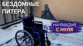 Истории бомжей, которые выбрались с улицы и начали новую жизнь. Другой Петербург