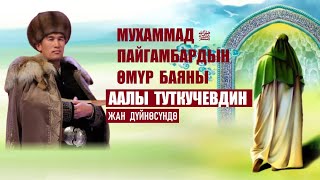 Мухаммад пайгамбардын ﷺ өмүр баяны - кыргыздын белгилүү төкмө акыны Аалы Туткучевдин  жан дүйнөсүндө