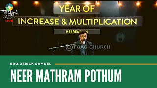 Video thumbnail of "Yehova Yire Thanthaiyam Deivam | Neer mathram Pothum | Tamil Christian Song | Bro.Derick Samuel"