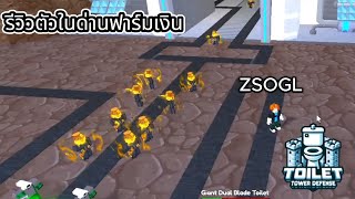 ROBLOX : รีวิวตัวละครใช้ลงด่านฟาร์มเงิน : Toilet Tower Defense