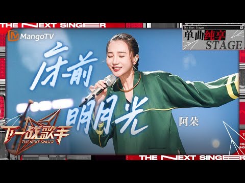 下一战歌手 纯享 阿朵 民族风改编 梅艳芳 金曲 床前明月光 缓缓道出孤独与思念 舞台沉浸感拉满 The Next Singer EP03 MangoTV Music
