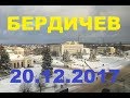 БЕРДИЧЕВ 20 ДЕКАБРЯ 2017 !!!