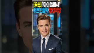 [속보] &quot;정부 공식 발표&quot; 국가인증 아이돌봄사? 어르신들을 위한! 새로운 평생직장 등장!! 노인연금, 정부지원금, 복지 혜택 최신 정보! #복지 #정부지원금 #노인복지 #복지정보