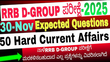 RRB D-GROUP Imp Current Affairs | RRB D-GROUP Exam review today ಇಂದು ನಡೆದ ಪ್ರಶ್ನೆ ಪತ್ರಿಕೆ ವಿಶ್ಲೇಷಣೆ