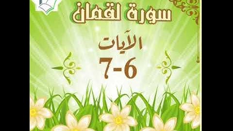 سورة لقمان الآيات 6-7 شرح وتلاوة أ سمية قليل دائم خير