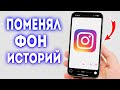 Как Сделать Белый Фон для Истории в Instagram?