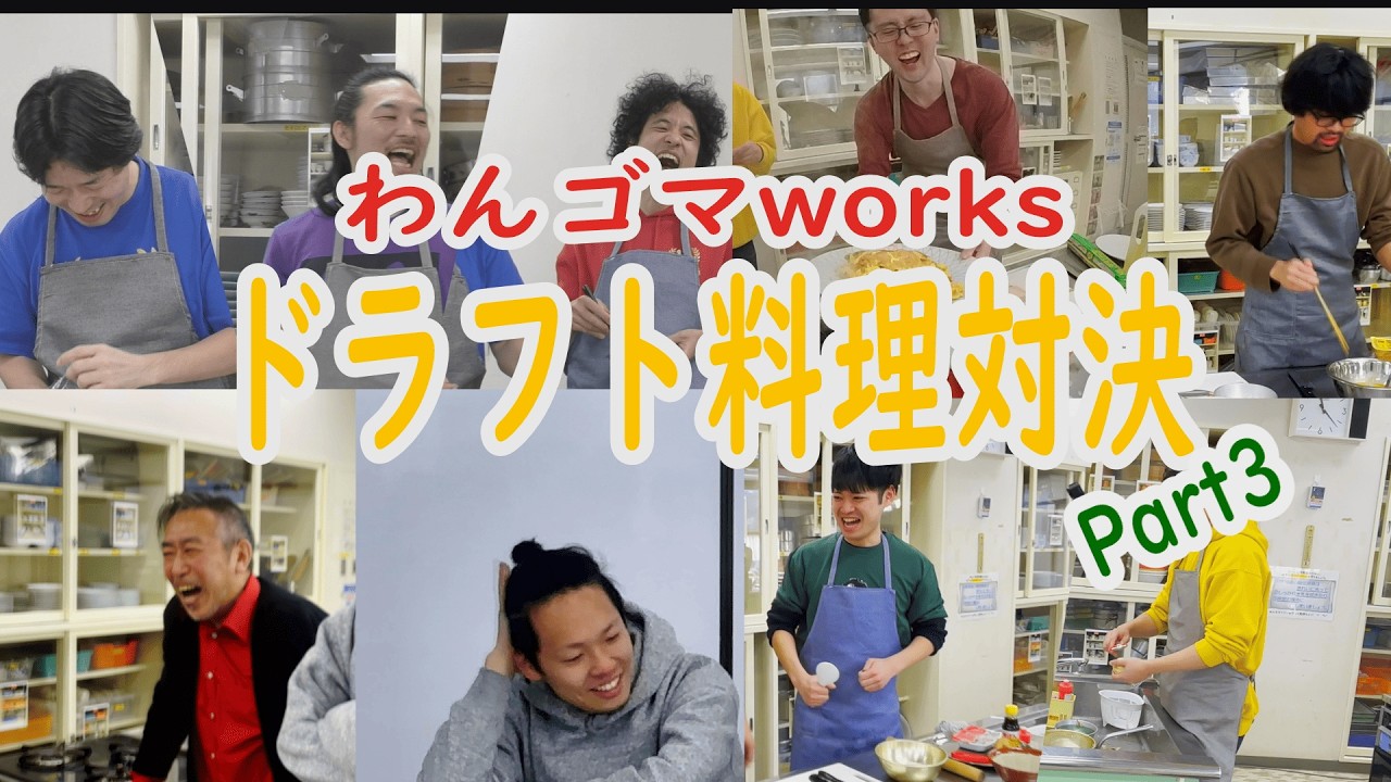 【わんゴマworks】ドラフト料理対決Part３