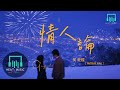 何乾樑 - 情人論「要一剎璀璨不如陪與伴樂於平淡」【動態歌詞Lyrics】